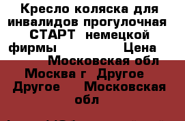 Кресло-коляска для инвалидов прогулочная  СТАРТ  немецкой фирмы “Ottobock“ › Цена ­ 10 000 - Московская обл., Москва г. Другое » Другое   . Московская обл.